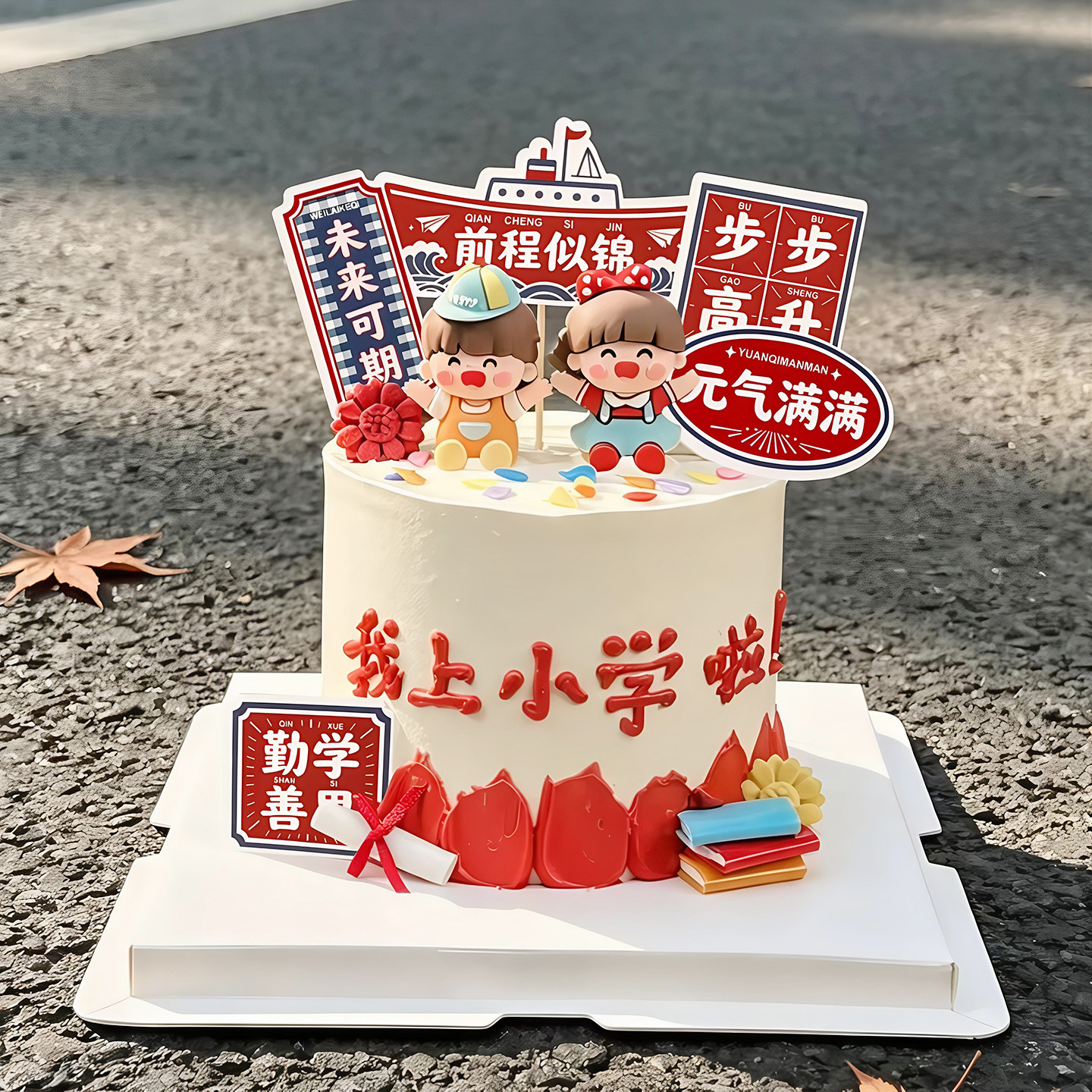 龚妹妹开学季祝福蛋糕装饰插件图片