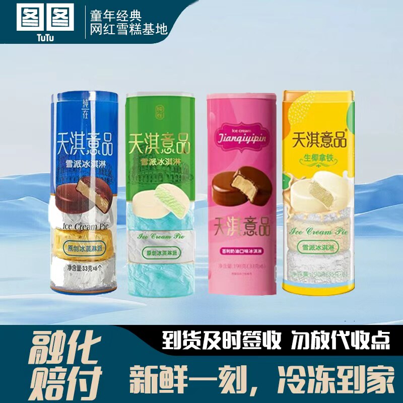 天淇意品雪糕抹茶香草生椰拿铁百利奶油冰淇淋网红甜品冰糕批发图片
