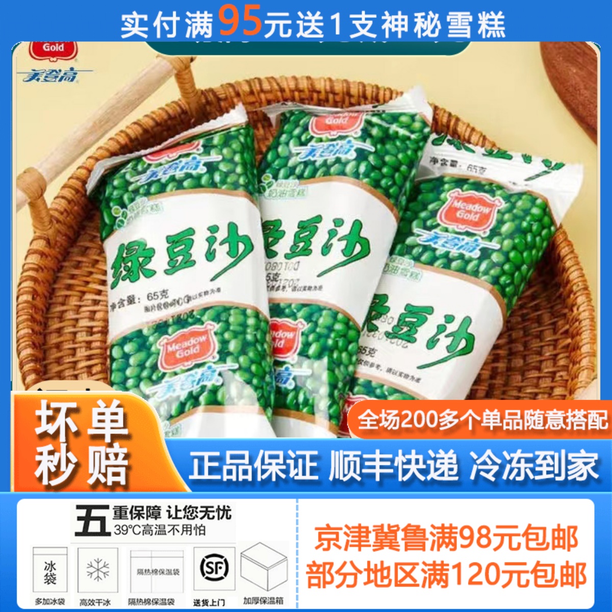 5支美登高红豆沙绿豆沙奶油冰棍雪糕童年怀旧老式冰棒冰淇淋65g