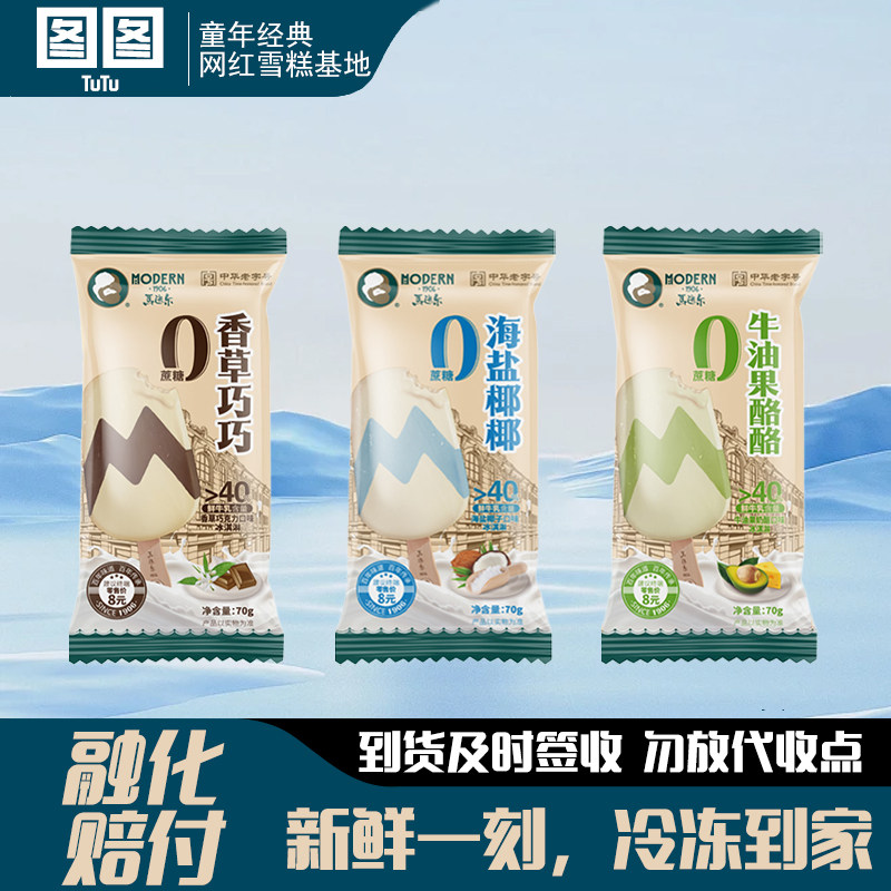 马迭尔冰棍0蔗糖雪糕香草巧巧海盐椰椰牛油果酪酪网红冰淇淋批发
