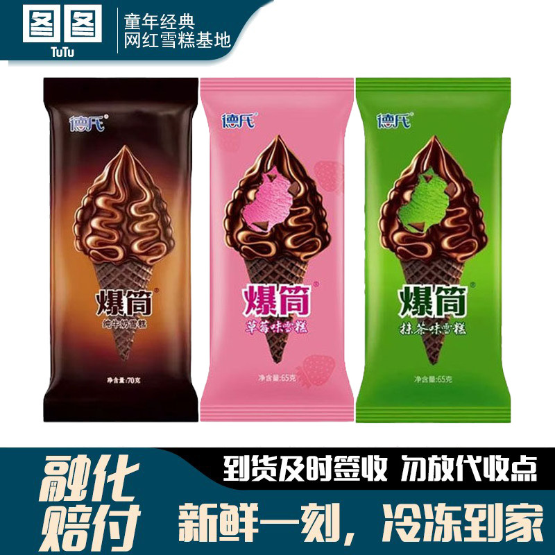 德氏爆筒冰淇淋抹茶草莓纯牛奶口味巧克力甜筒雪糕网红冷饮批发,水产肉类/新鲜蔬果/熟食,冰淇淋/冻品,淘宝优惠券,粉丝福利购,淘宝优惠卷
