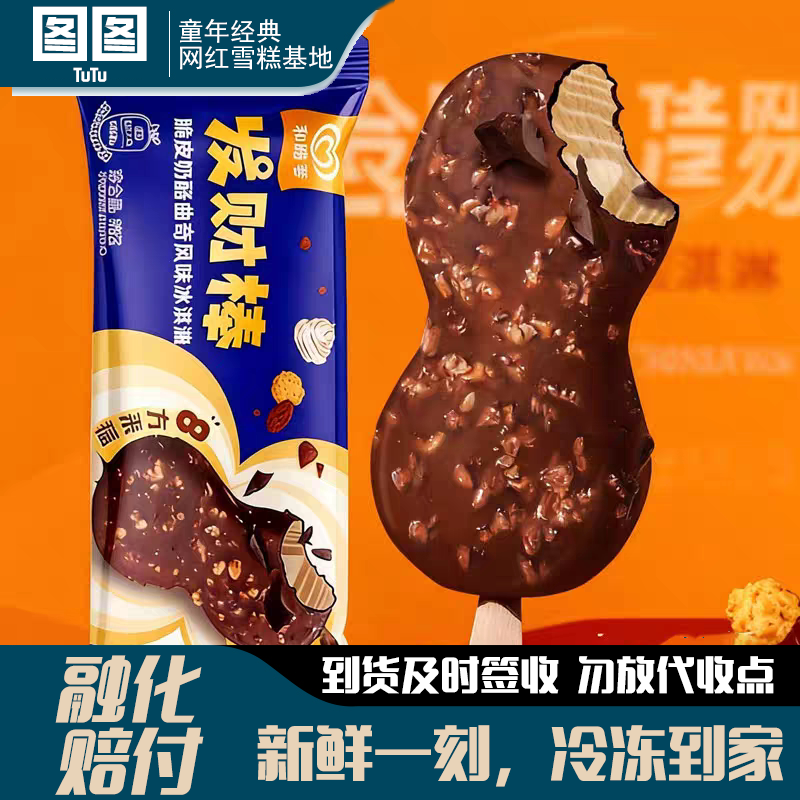 和路雪发财棒雪糕脆皮曲奇奶酪风味冰淇淋网红冰激凌甜品批发