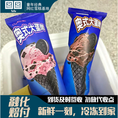 新松北奥式大蛋筒奥利奥冰淇淋脆皮网红甜筒牛奶口味雪糕冷饮冰糕
