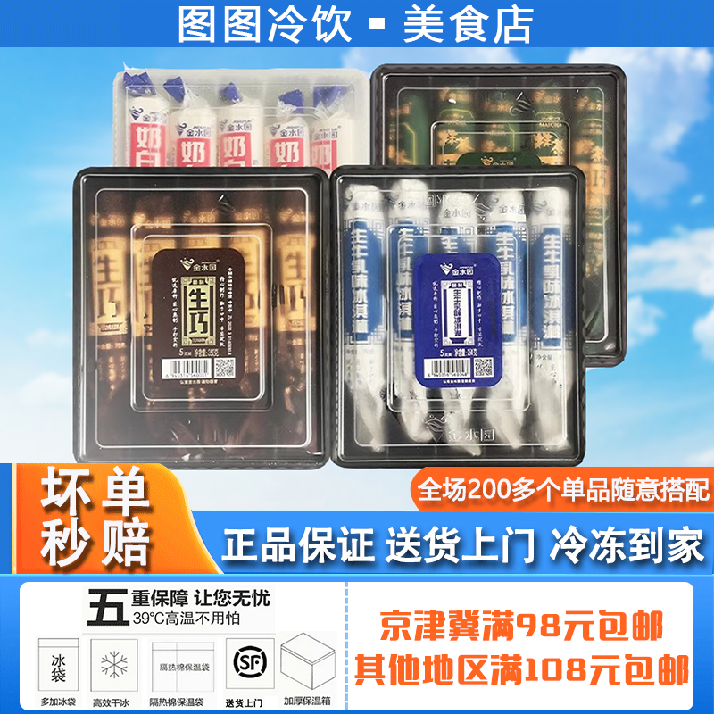 平台优选金水园生巧生牛乳棒冰