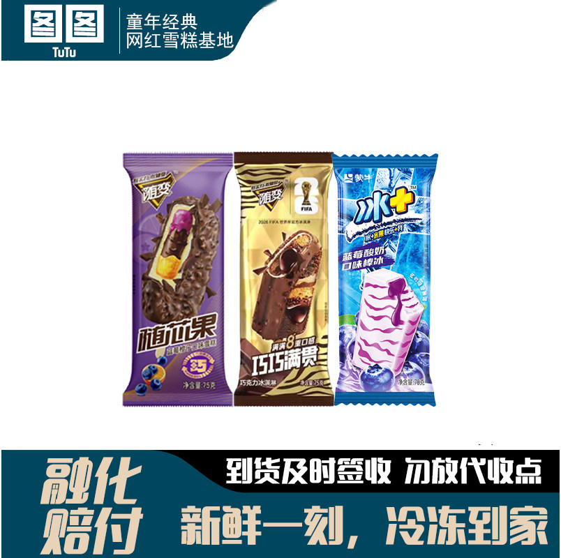 【30支】蒙牛冰淇淋随变随芯果巧巧满贯冰加蓝莓酸奶口味雪糕冷饮