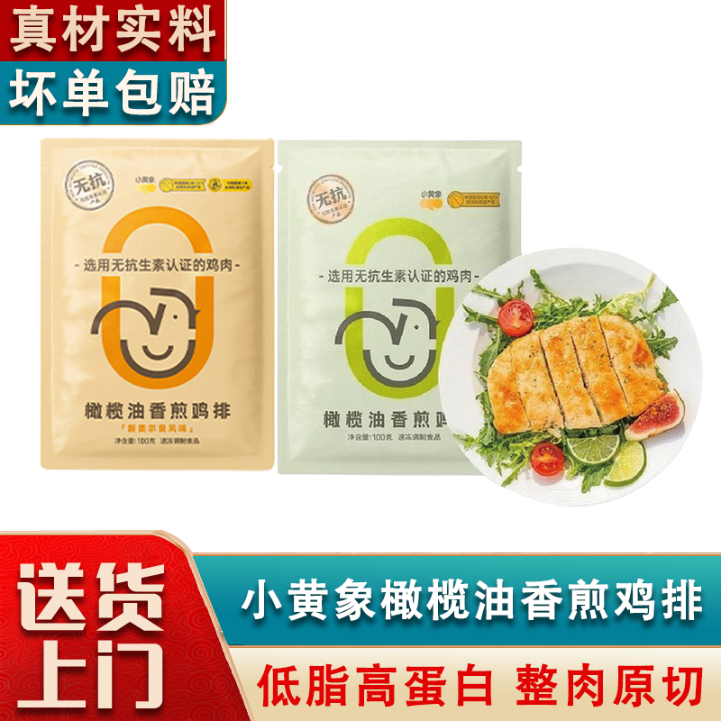 小黄象鸡排无抗生素橄榄油香煎鸡排冷冻高蛋白健身代餐营养早餐