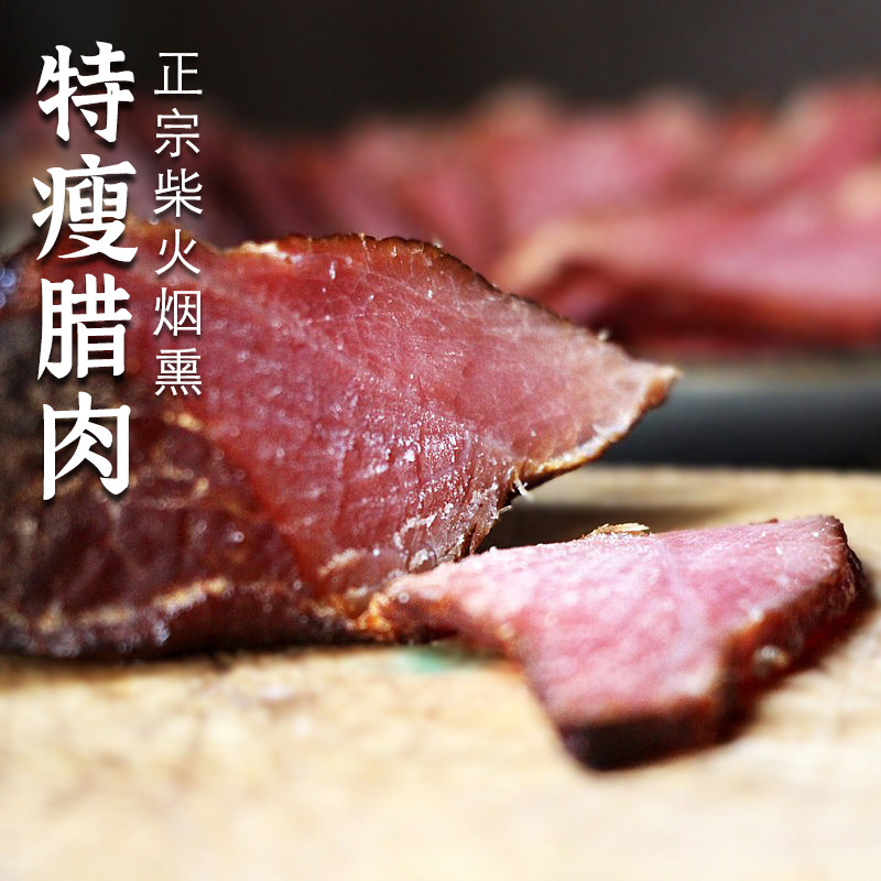 里脊腊肉正宗四川土特产农家自制烟熏全瘦肉条非湖南贵州腊味腊肠