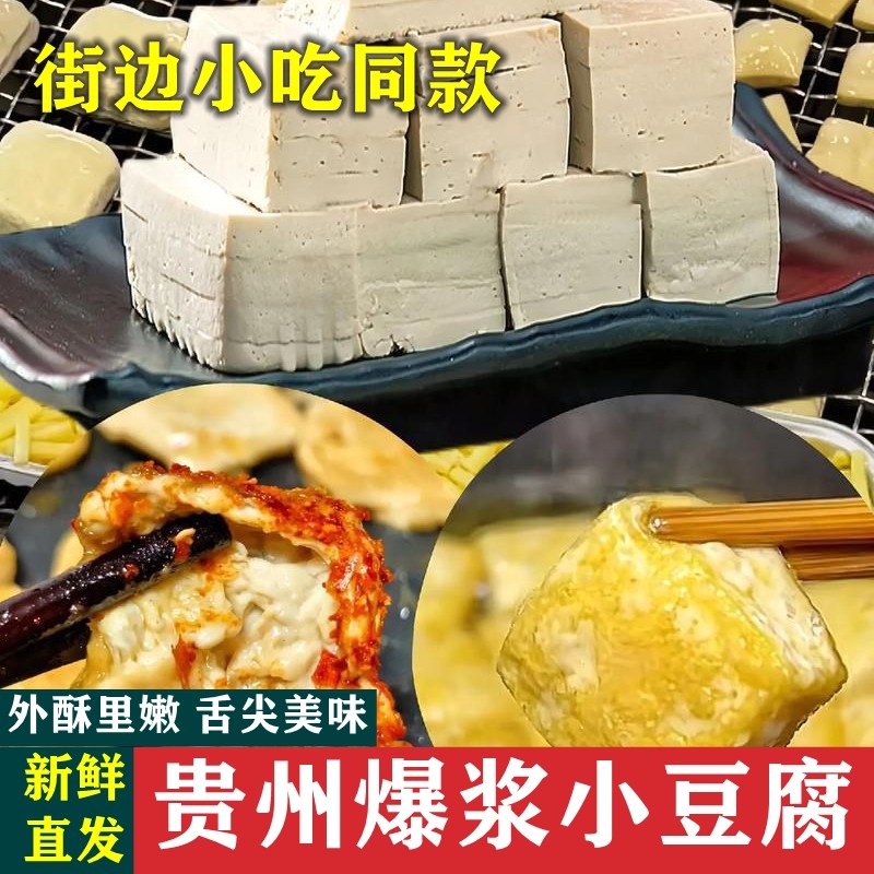 贵州爆浆小豆腐特产小吃批发烙锅油炸烧烤食材半成品商用包浆豆腐