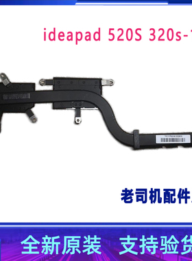 适用 联想ideapad 520S 320s-14IKB ISK散热片  导热管5H40N78618