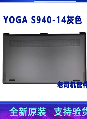 适用于YOGA S940-14IWL IIL S940-14 D壳灰 主机下盖 5CB0U42488