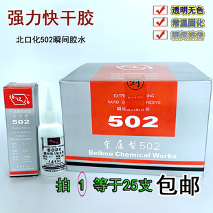 包邮原装正品北口化工厂502胶水北口化T-1胶瞬间强力胶金属胶20克
