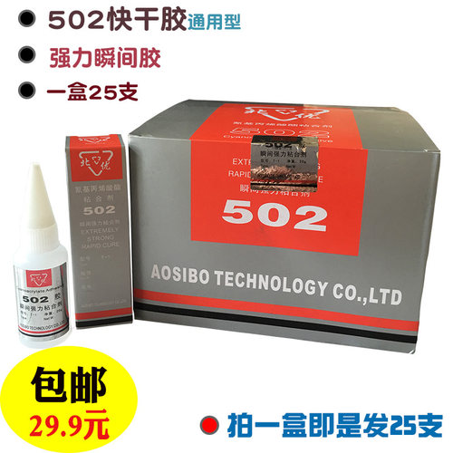 包邮北优502胶水北京强力胶快干