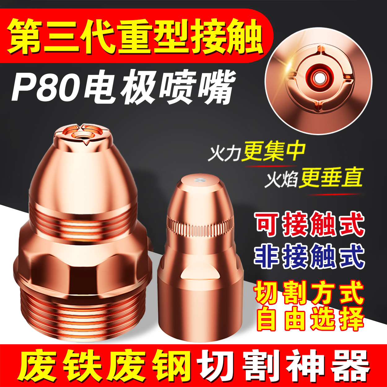 克莱盟第三代等离子P80割嘴