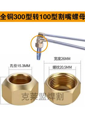 割嘴螺母300转100型100转30型螺丝割炬割枪压帽割嘴割枪转换螺母