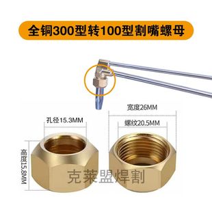 割嘴螺母300轉100型100轉30型螺絲割炬割槍壓帽割嘴割槍轉換螺母