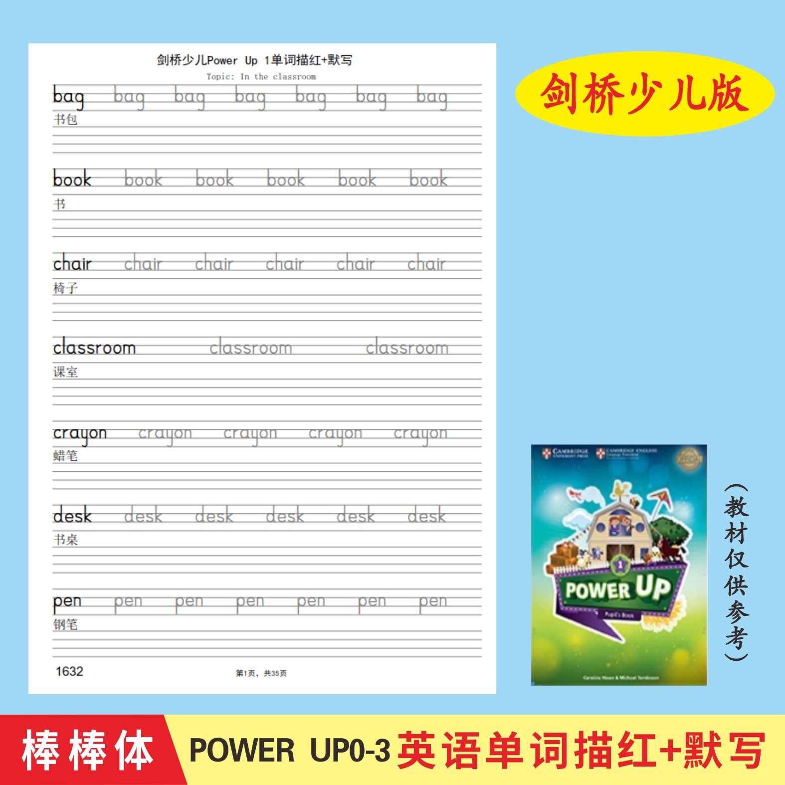 Power Up0123剑桥少儿英语单词描红本棒棒体同步字帖本含