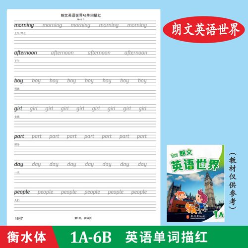 朗文英语世界国内版1A 1B2A3456衡水体英语字帖单词描红本