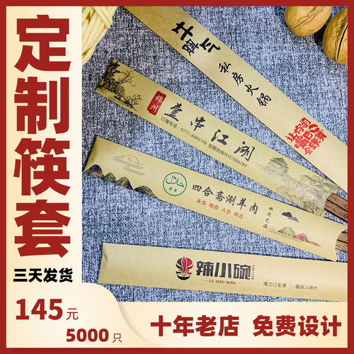 餐厅一次性筷套纸套定制logo 高档酒店火锅通用 订制筷子套装商用