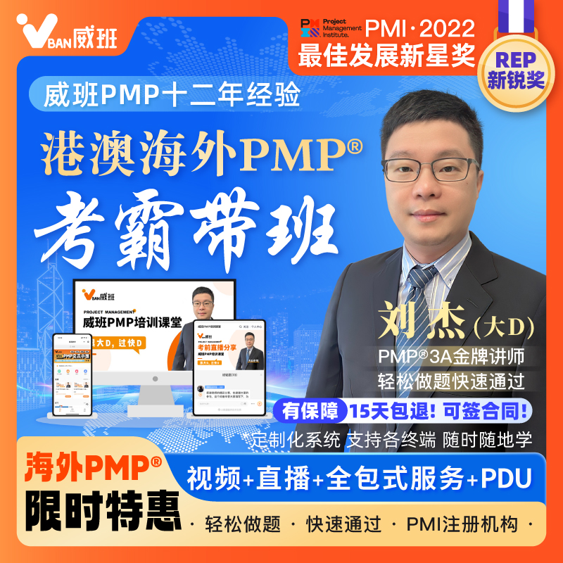 985名校学霸教学香港澳门海外PMP项目管理PMP培训PMP报名PMP考试
