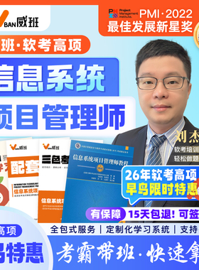985学霸威班刘杰直播软考高项高级信息系统项目管理师网课2026