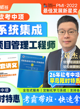 985学霸威班刘杰直播软考中项中级系统集成项目管理师网课2026年