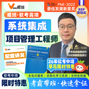 985学霸威班刘杰直播软考中项中级系统集成项目管理师网课2026年