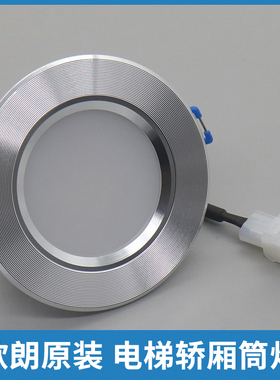 欧朗日锐电梯专用LED筒灯轿厢照明408-C2.2W 3.5W适用蒂森奥的斯