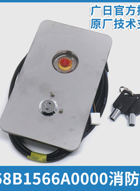 电梯G15泊梯消防盒消防开关无底盒168B1566A0000广日电梯配件