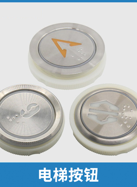 电梯按钮AN306A AN102圆形按键 不锈钢 适用快意沈阳三洋电梯配件