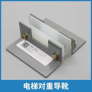 电梯对重导靴滑动副轨导靴120靴衬适用西子奥的斯杭州西奥配件