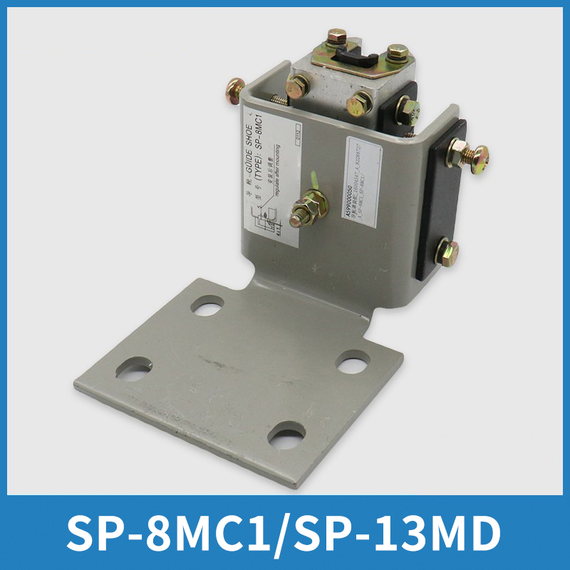电梯轿厢导靴SP-8MC1SP-13MD