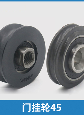 电梯门挂轮上挂轮45*15*6000门滑轮CN0454 45*9*6202适用通力