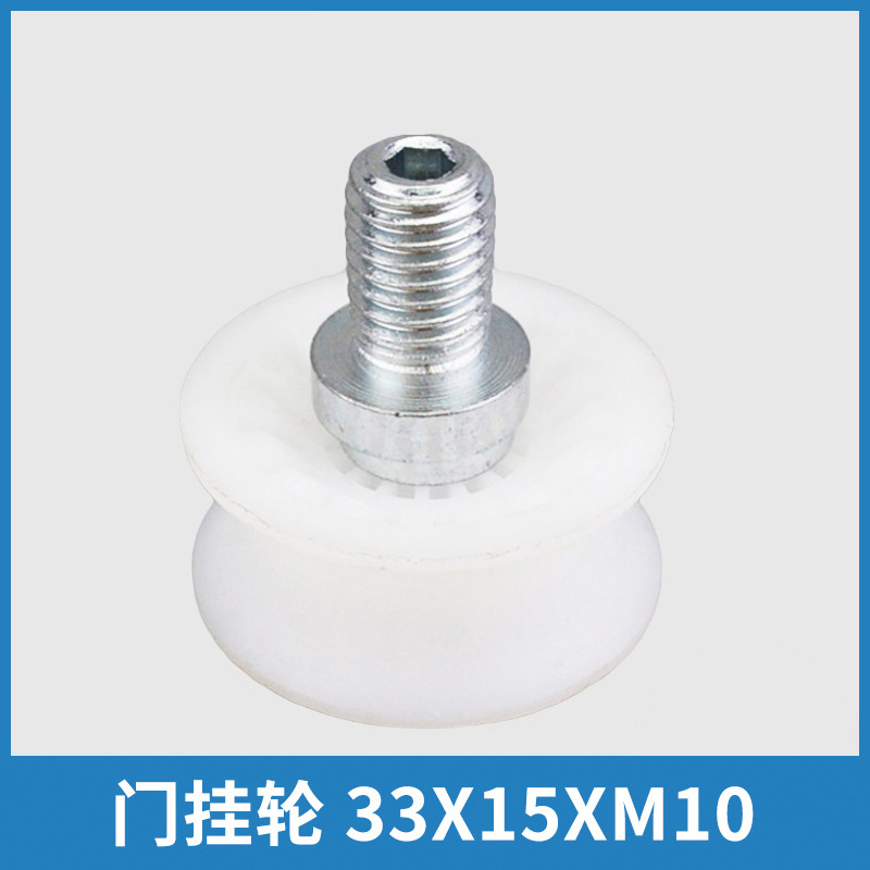 门挂轮33*15*M10适用佛马特蒂森