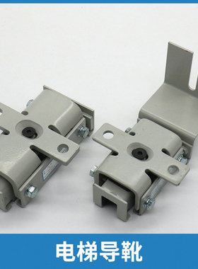 电梯导靴HAA XAA237EN1 EL1 EM2 EP2 EQ1 EZ1 EZ4 AA5适用奥的斯