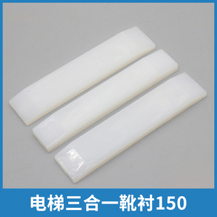 电梯三合一靴衬 150导靴靴衬 适用东芝博林特富士达电梯配件