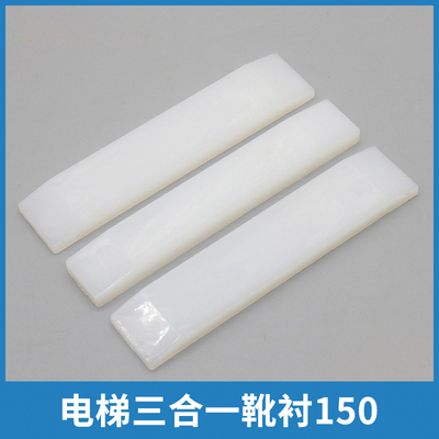 电梯三合一靴衬150适用东芝