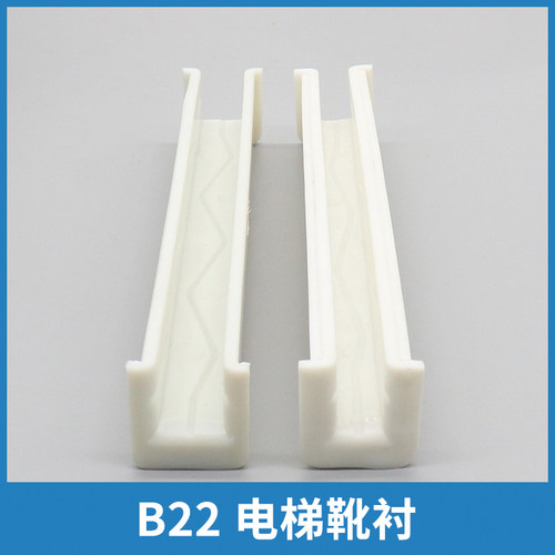 电梯靴衬B22适用蒂森奥的斯永大