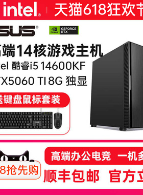 华硕 酷睿i5 12400升13400F/14600KF/RTX3050/RTX5060TI台式电脑主机高配吃鸡电竞游戏剪辑直播DIY组装机整机