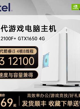 英特尔12代酷睿 i3 12100F/GTX1650独显高配LOL吃鸡游戏电脑主机台式整机商务办公网吧家用组装电脑DIY全套