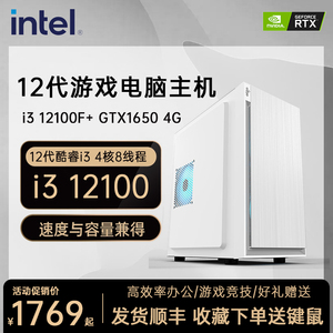英特尔12代酷睿 i3 12100F/GTX1650独显高配LOL吃鸡游戏电脑主机台式整机商务办公网吧家用组装电脑DIY全套