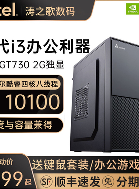 intel 酷睿I3 10100 GT730  500G M.2办公电脑家用网课游戏主机企业采购财务电商电脑台式组装机全套DIY整机
