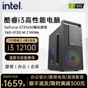 全新 英特尔酷睿十二代12代i3 12100 GTX1650 办公电脑台式企业客服家用游戏设计主机高配DIY组装机整机