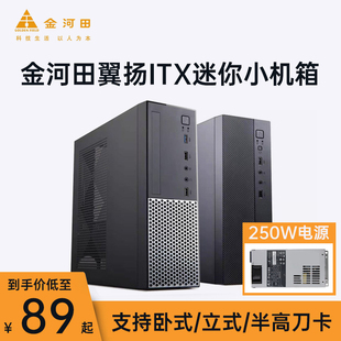 T02 金河田翼扬T01 ITX小机箱电源套装 战剑小1UFLEX电源额定250W