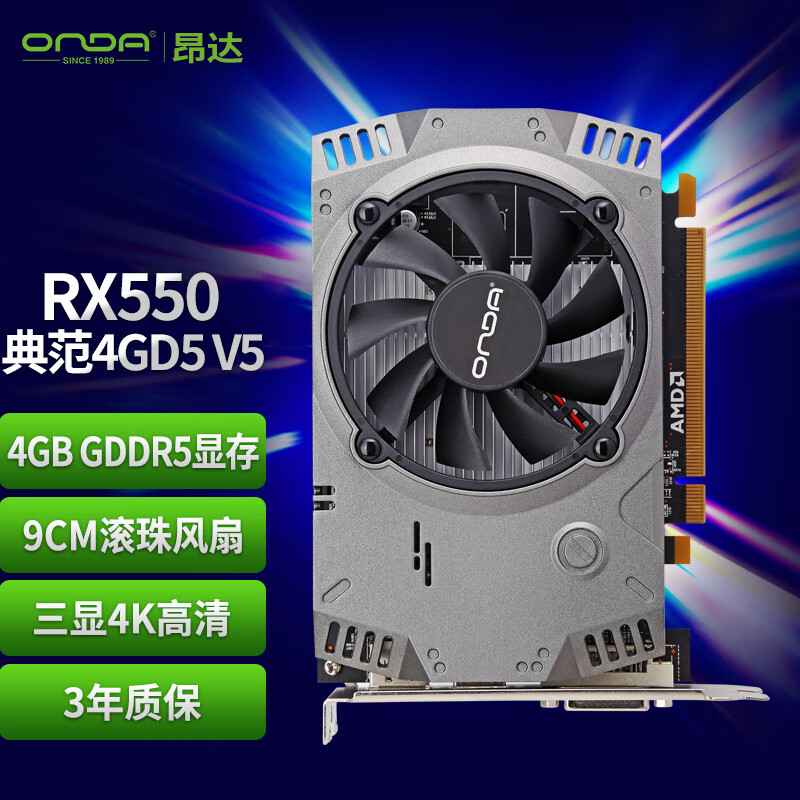 昂达全新典范rx550游戏显卡