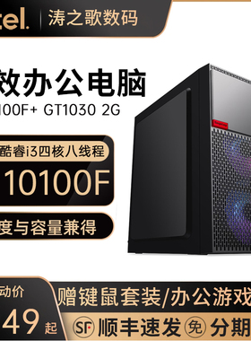 Intel 酷睿 i3 10100F/GT1030电脑网课学习主机办公家用独显LOL台式机全套游戏机组装机DIY兼容机整机品牌机
