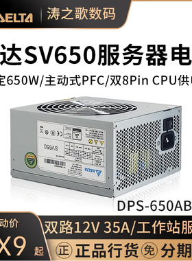 台达（DELTA）DPS-SV650 额定650W服务器 工作站电源 双8CPU供电