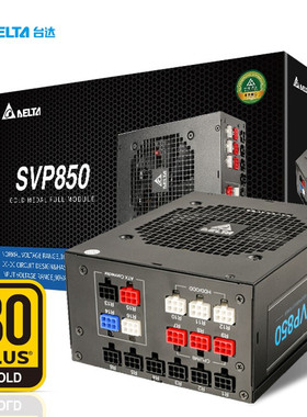 台达 SVP850 /SVP1500电脑电源80PLUS金牌全模组启停技术10年包换