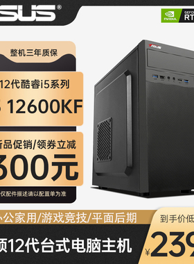 ASUS华硕12代i5 12400 12600KF RTX3050企采家用办公集显主机PR剪辑游戏办公台式电脑主机设计师/游戏电脑