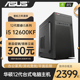 电脑主机设计师电脑DIY组装 机 ASUS华硕12代i5 GTX1650企采家用办公集显主机PR剪辑游戏办公台式 12400 12490F