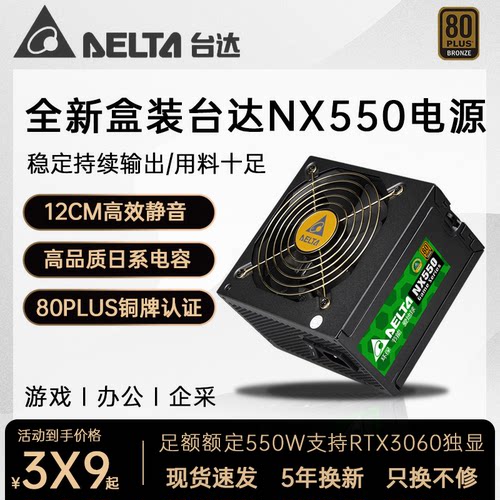 Delta/台达NX450/NX550 铜牌静音电竞宽压主动式台式机电脑电源